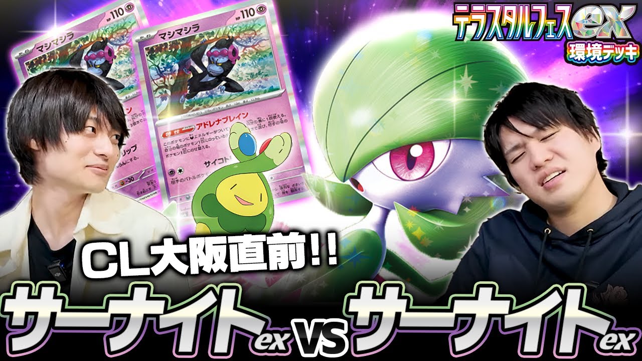 【CL大阪環境】避けては通れない/サーナイトex 対 サーナイトex【時間切れ注意】