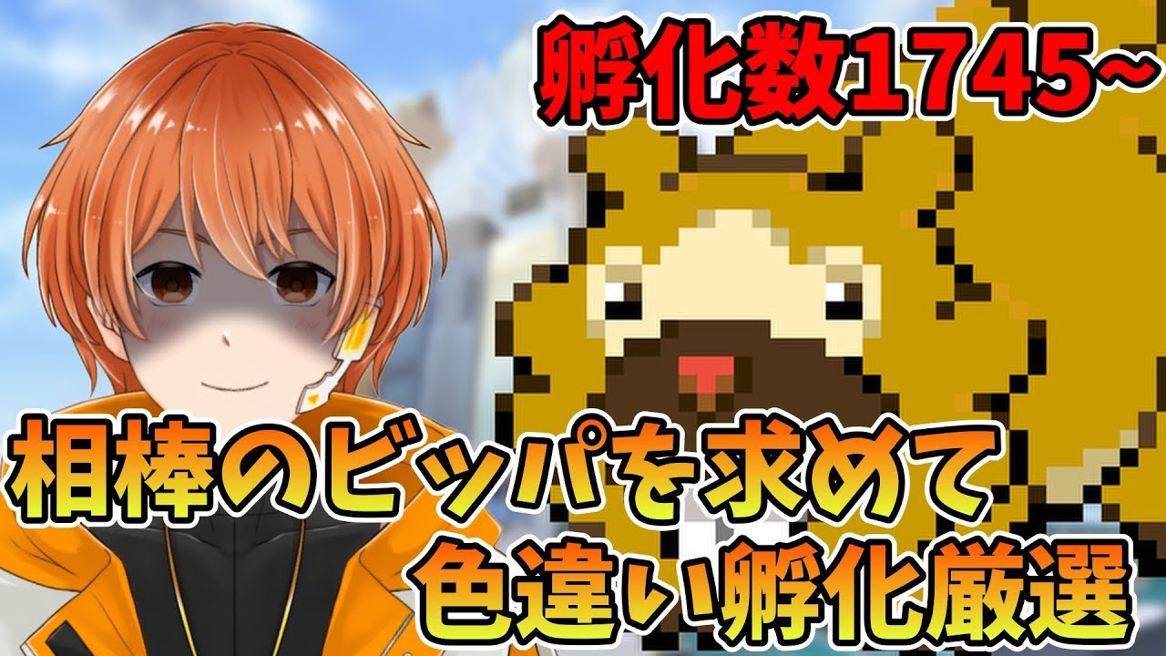 【色違い厳選】孵化厳選編 色違いのビッパ一匹だけで殿堂入り目指す！ 孵化数1745~【ポケモン】