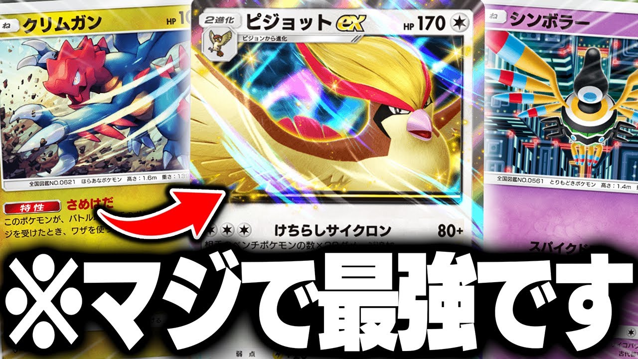 『ピジョットex』の壁をシンボラーとクリムガンにしたら最強になった【ポケポケ】