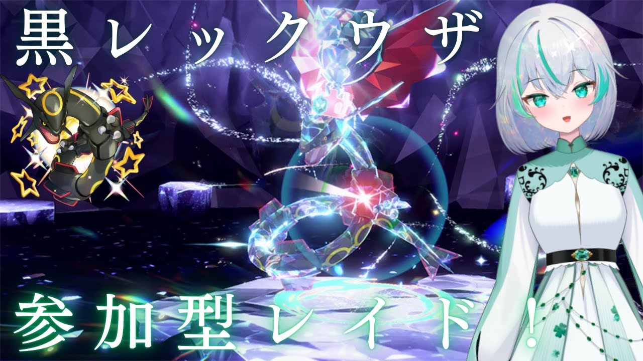 【ポケモンSV】誰でも参加OK！黒いレックウザレイドマルチ参加型！  #ポケモンsv #ランクマッチ #ランクマ 【レギュH】