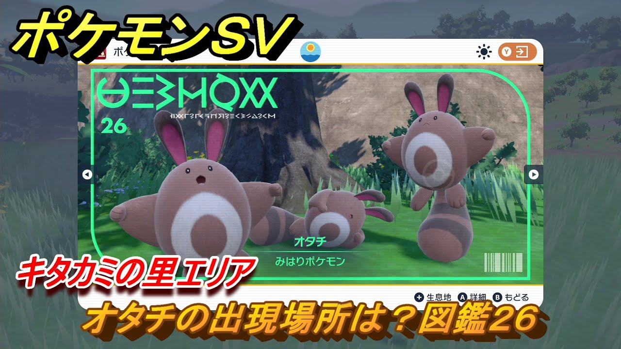 ポケモンＳＶ　オタチの出現場所は？図鑑２６　キタカミの里エリア　＃３９１　【DLCゼロの秘宝　碧の仮面・藍の円盤】