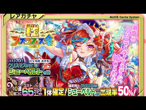 【クラフィ】ポリゴン1500個用意したのでクリスマスverシューベルト引きます【ガチャ】