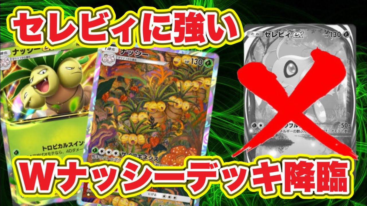 【ポケポケ】セレビィやミュウツーにめちゃ強い！？Wナッシーで暴れるデッキが強いぞ【Pokémon pocket】
