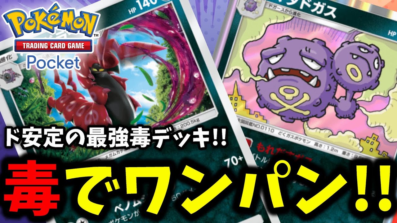 【ポケポケ】毒で環境ポケモンをワンパン!!『ペンドラー×マタドガス』事故率少ないド安定毒デッキ!!【Pokémon Trading Card Game Pocket】