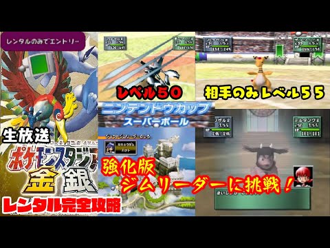 【生放送】ポケモンスタジアム金銀、レンタルで完全攻略！その6