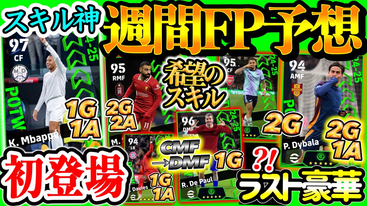【週間FP予想】eFootball 今年最後の週間FP豪華になるぞーー！レアル版初登場エンバペついに しかもミドル、ワンパ安定追加 他ディバラ・リヴァプール 期待MAX【イーフト/eFootball】