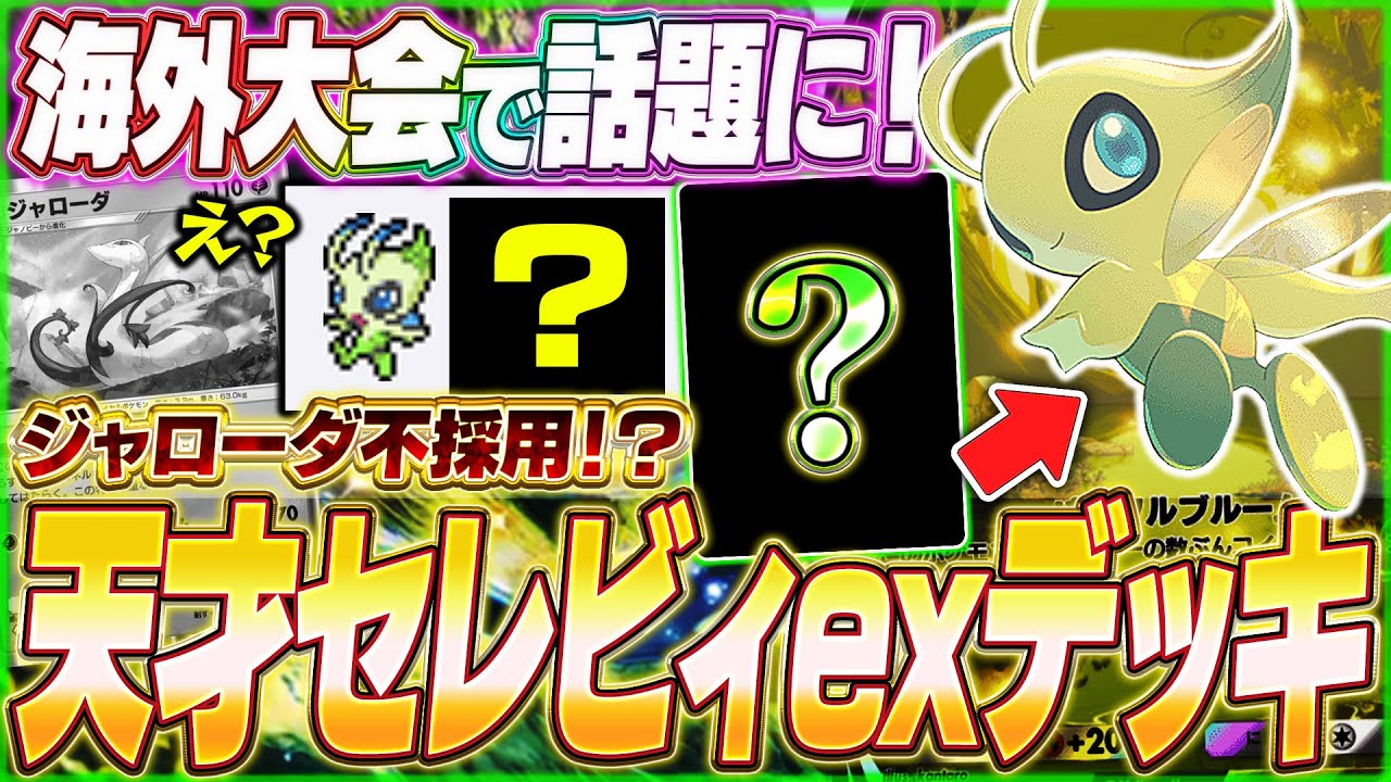 【ポケポケ】ジャローダ不採用！？天才構築で準優勝『最新セレビィexデッキ』がヤバい...w【ポケカポケット/Pokémon TCG Pocket/セレビィex】