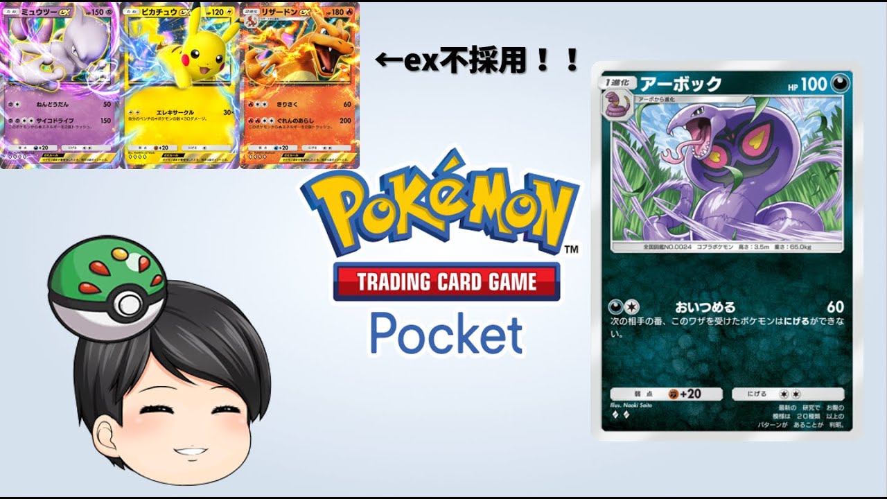 exカード不採用！！無課金アーボックデッキ！【ポケポケ】【ゆっくり実況】#ポケポケ #PokémonTradingCardGamePocket #ポケモンカード #ゆっくり実況