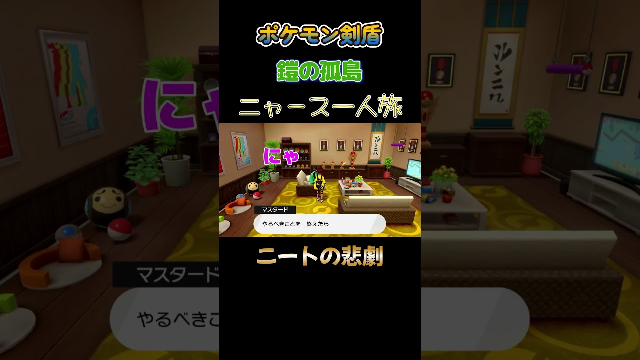 【ポケモン剣盾ニャース1匹縛り×モノマネ　ニートの悲劇】 #ニャース1匹 #声真似 #モノマネ #ポケモン