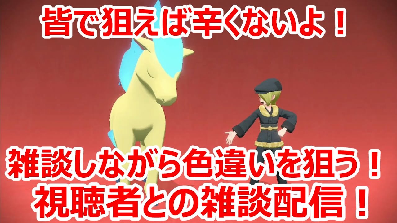 皆で狙えば辛くない！皆で色違いを狙う視聴者参加型雑談配信！初見さん大歓迎！！＃９