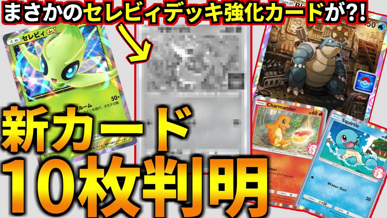 (ポケポケ)今後追加の新カードが10枚判明！セレビィデッキ強化となる「あのカード」も？！注目カードを解説！(ポケポケ対戦 #ポケカアプリ #ポケカ #幻のいる島)