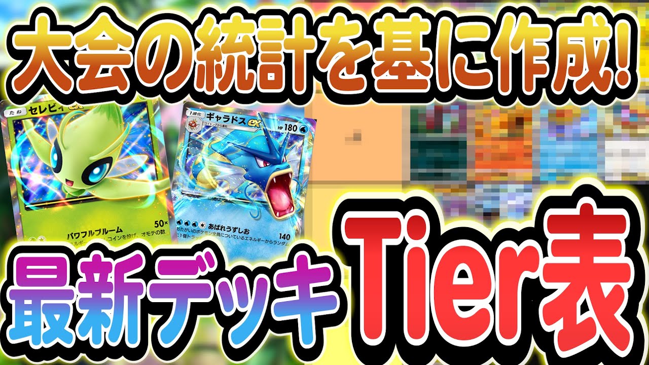 [ポケポケ]大会の統計を基にした最新の最強デッキランキングをご紹介します！
