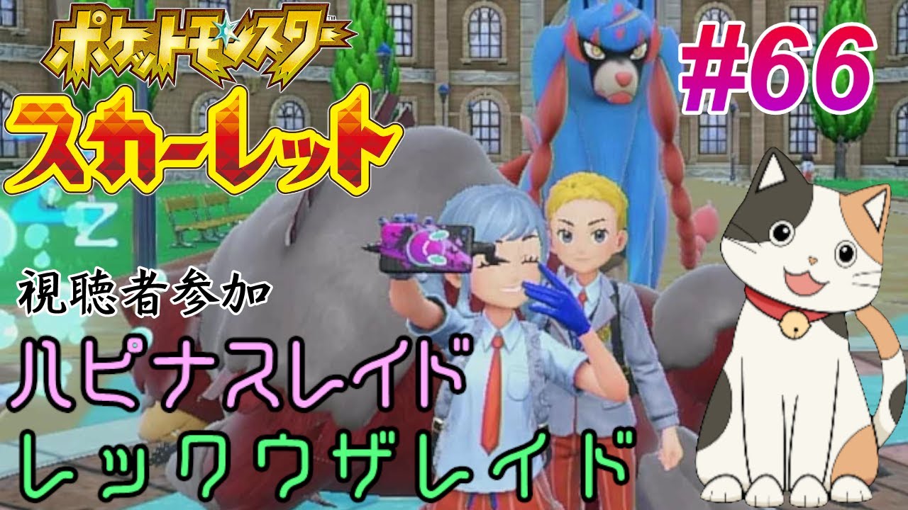 ポケモンスカーレット#66　 視聴者参加『 レックウザ応援』＆『ハピナスレイド』・ラブラブボールを持たせた色違いキュレムを視聴者にプレゼント　#ポケモン　#ポケモンSV　#vtuber