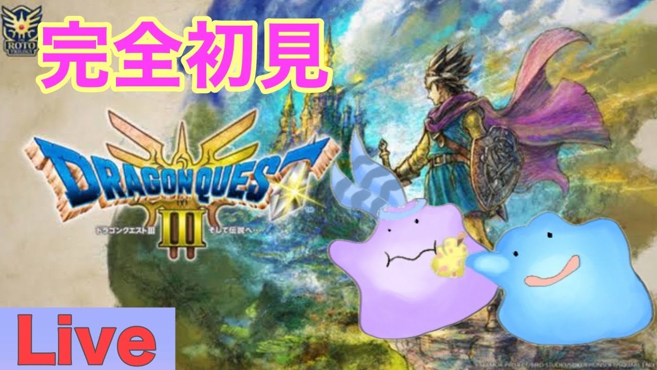 【ドラクエ3 】ポケモン廃人による完全初見プレイ！そしてモグイナへ…