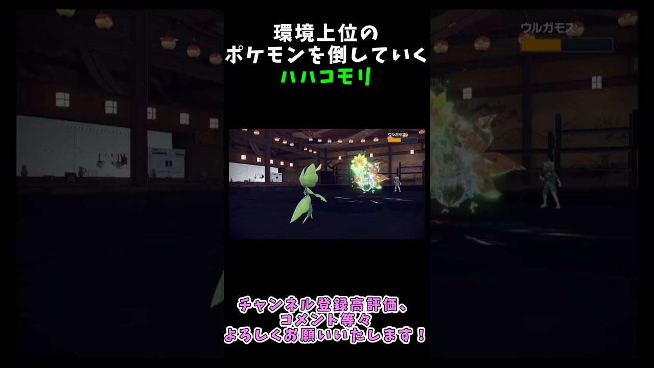 環境ポケモンを一撃で倒していくハハコモリ【ポケモンSV】【レギュレーションH】 #ポケモンsv #ポケモン