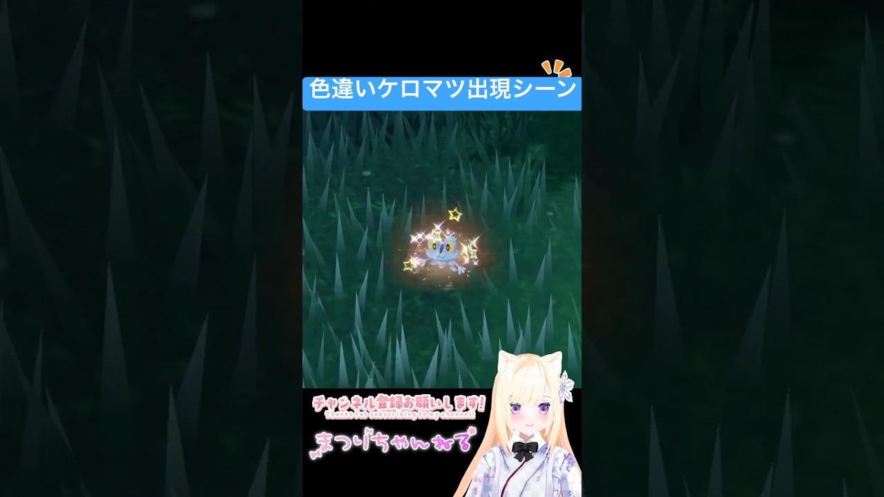#ポケモンsv 色違いケロマツ出現シーン #vtuber #shorts