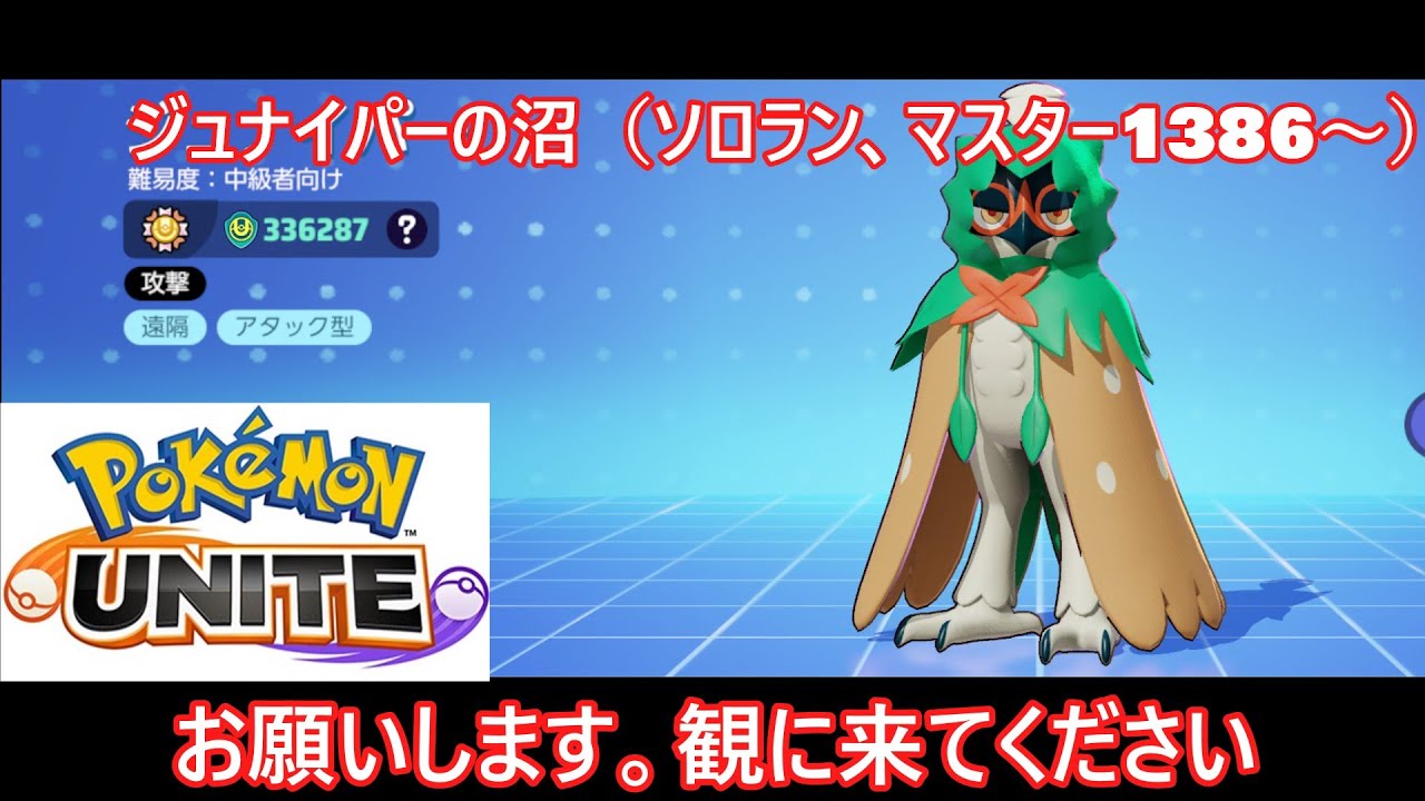 【ポケモンユナイト】ジュナイパーの沼（ソロラン）