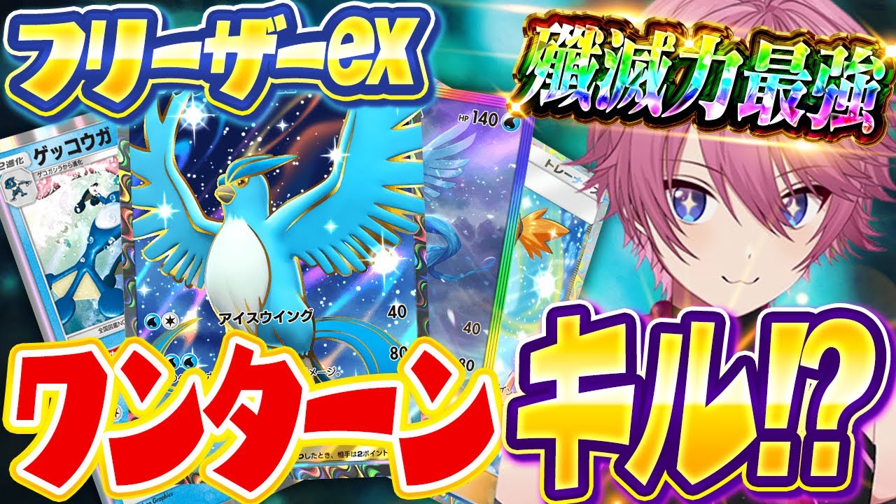 【ポケポケ】ワンキルもベンチ狙撃も狙える『スナイプフリーザー』が化け物クラスに強い【Pokémon Trading Card Game Pocket】【すとぷり】【ポケカ】【ポケモンカード】