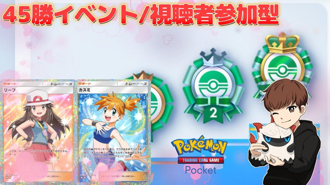 【ポケポケ】45勝イベントor視聴者さんとバトル