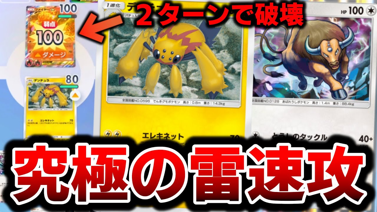 【２ターンで決着】相手が育てる前に倒す「デンチュラ×ケンタロス」の雷速攻デッキで厨ポケ狩りますww【ポケポケ】Pokémon Trading Card Game Pocket