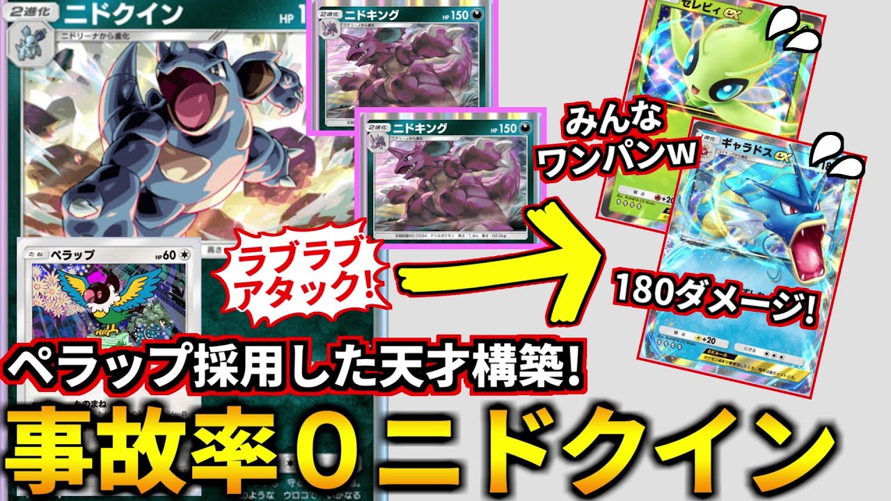 (ポケポケ)ペラップ採用で大幅強化！激ムズコンボが面白いように決まる「事故率0ニドクイン」デッキが楽しすぎたｗ！(ポケポケ対戦 #ポケカアプリ #ポケカ #幻のいる島)