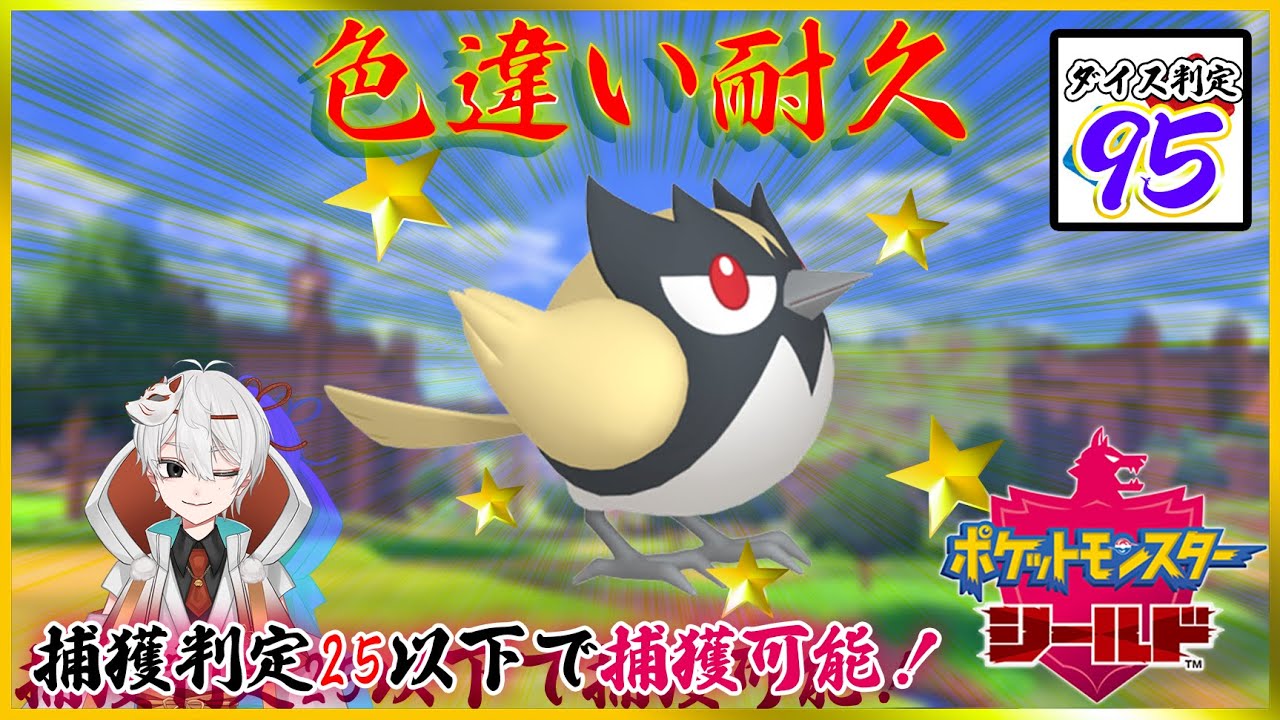 【色違い耐久】再・再・ココガラのダイス判定が９５だったから【ポケモン盾】