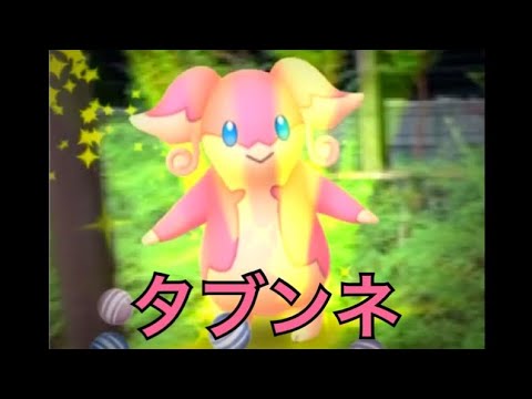 ポケモンGO タブンネ　キンズリでも逃げちゃう