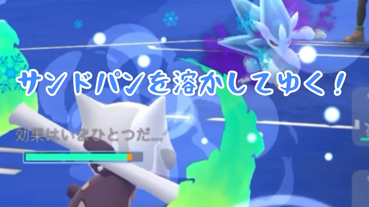 【アロガラ】サンドパンを溶かしてゆくー【ホリデーリトル】