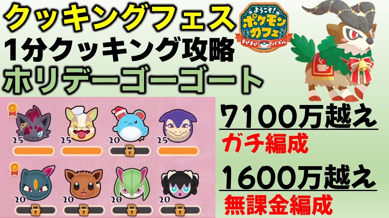 【ポケまぜ】ホリデーゴーゴート1分クッキング攻略～無課金編成＆ガチ編成（2024/12/21）