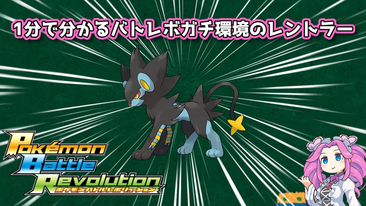 【四国めたん】1分で分かるバトレボガチ環境のレントラー【4世代】