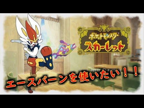 【ポケモンSV】当てるんだ！エースバーン！！　＃エースバーン　＃ポケモンSV　＃ランクマ　＃レギュH