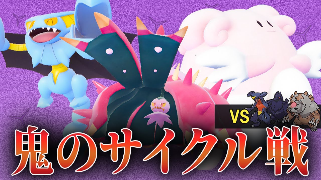 【14位～】vsアマガ入り攻めサイクル！！サイクル戦を「再生力×ポイズンヒール」で勝ち切れ！！【純正受けループ】【ポケモンSV】