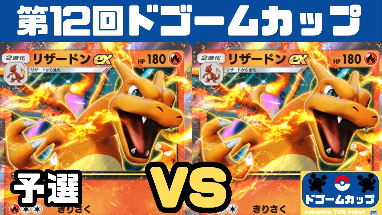 【ポケポケ大会】リザードンexVS リザードンex（第12ドゴームカップ）予選