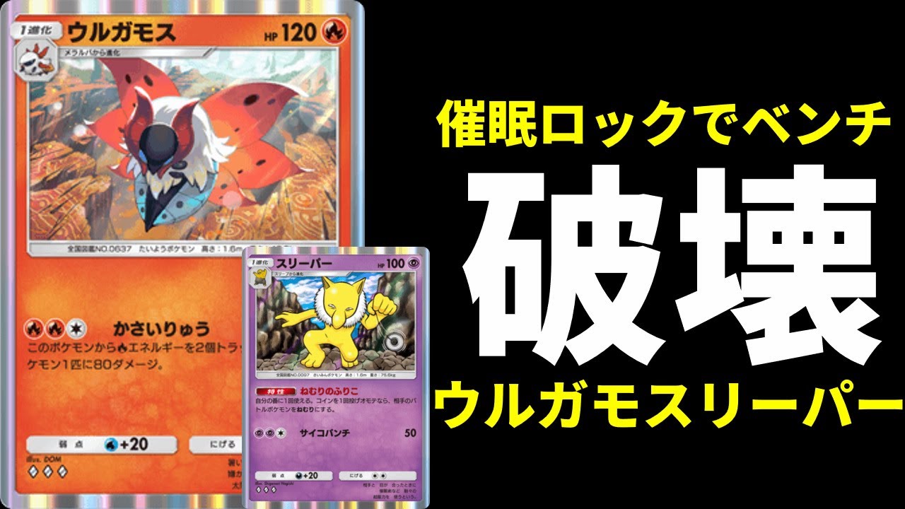 【ポケポケ】最高に楽しい『ウルガモス』のベンチ破壊！ウルガモス×スリーパーデッキを紹介します。【ポケカ/Pokémon Trading Card Game Pocket】