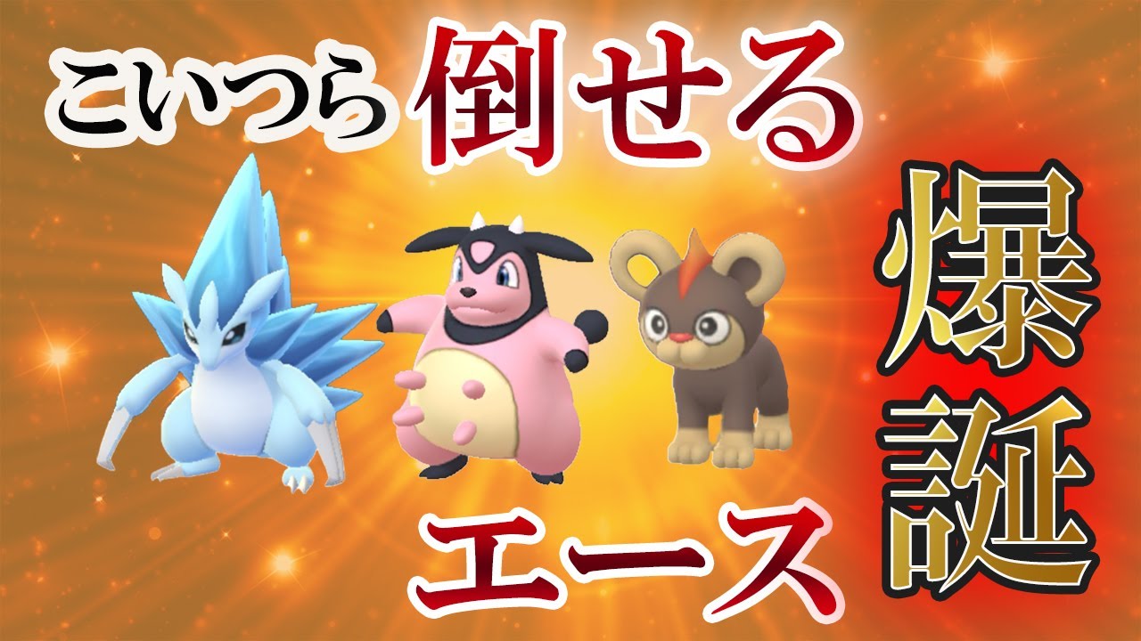 ホリデーカップリトルバージョンで復活！ミルタンクもシシコも敵じゃない！カウンターで環境上位を倒すヤルキモノ【ポケモンGO・GOバトルリーグ】