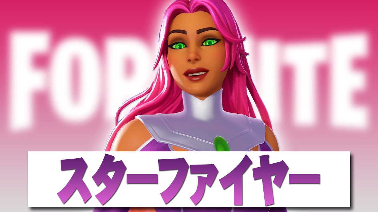 スターファイヤー【フォートナイト】 Fortnite itemshop