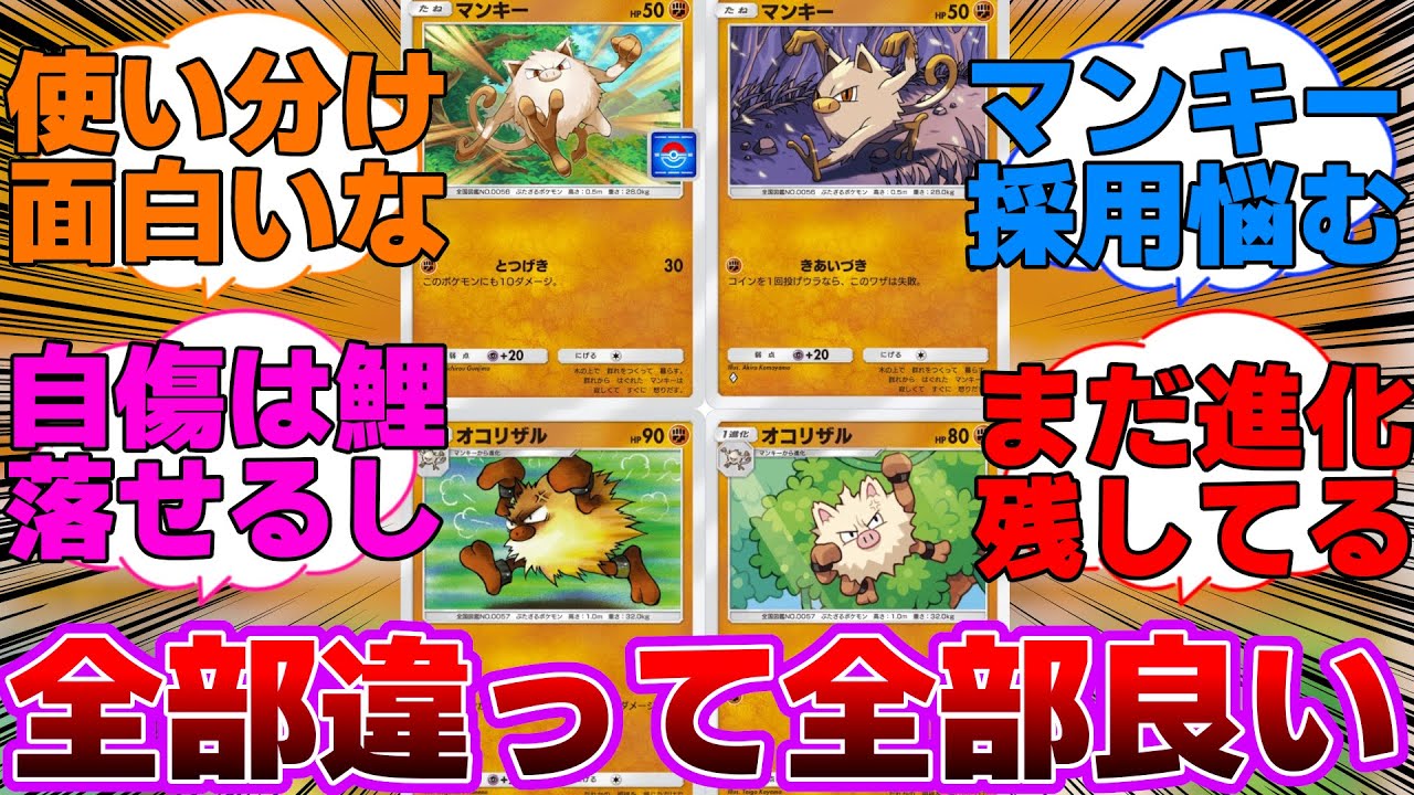 【ポケポケ】全部違って全部いいマンキーとオコリザルに対するネットの反応集