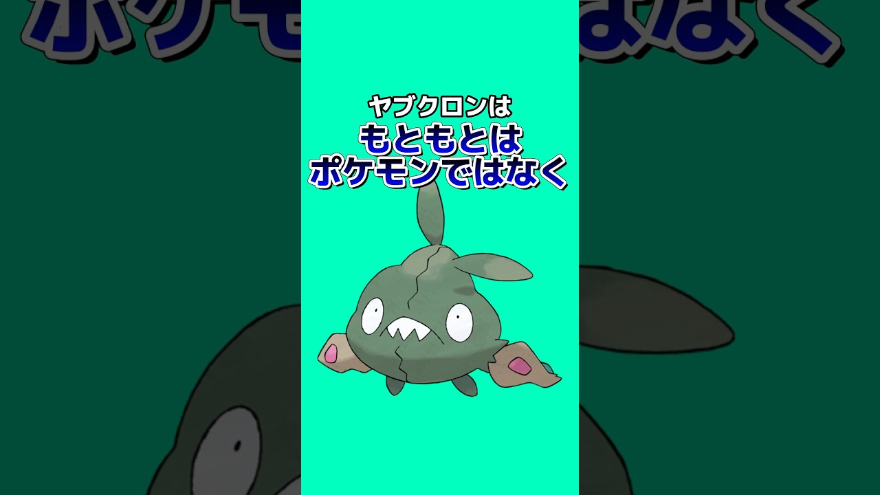 ポケモンの雑学3選Part161 #なぞはな #ポケモン #ポケモンカード #ポケモンオリジナルアニメ #ポケモンゲーム実況 #shorts #サンダース #ブイズ #フカマル #ヤブクロン