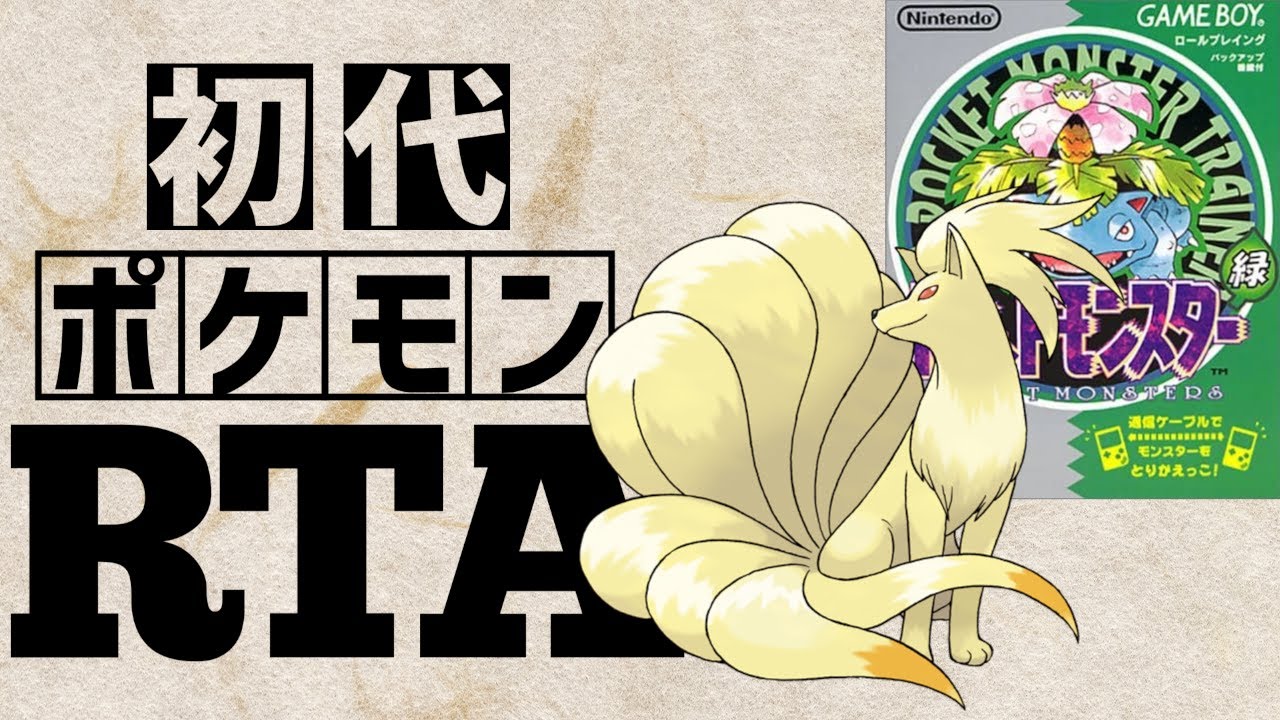 【キュウコンチャート】初代ポケットモンスター緑RTA 　2:04:02【どこかしらドア使用】