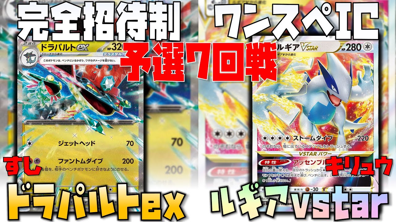 〇〇を狙う試合展開！！盤面はこう作れ！！　ワンスペIC　ドラパルトex　vs　ルギアvstar