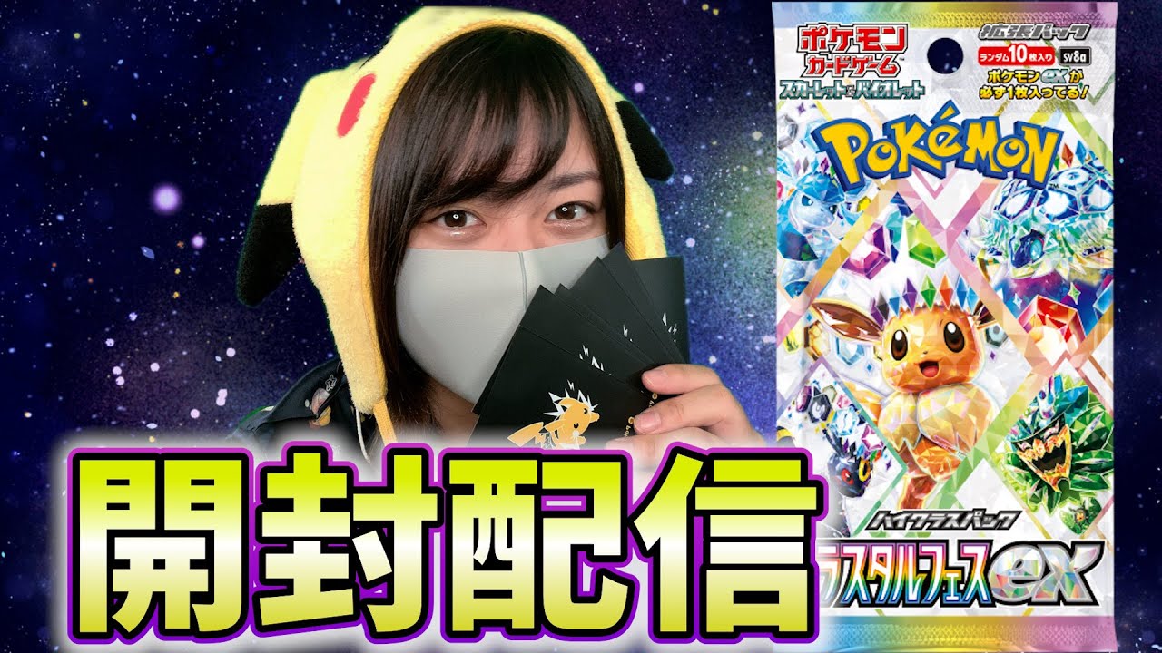 【雑談】クリスタルフェス開封します！！狙うはSARブラッキー！