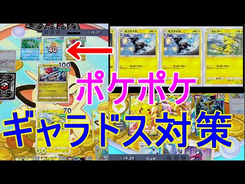 ポケポケ最強ギャラドスex対策デッキピカチュウ攻略ゼブライカ・エレブー・コイキング倒す方法ポケモンカードゲーム実況