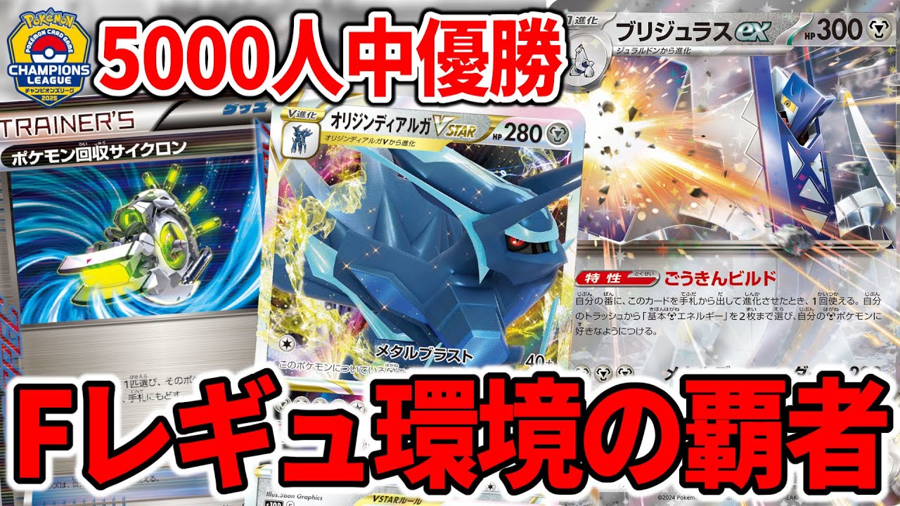 CL大阪優勝の"ブリジュラスex"+"ディアルガVSTAR"がスタン落ち前環境の答えすぎた【ポケカ】