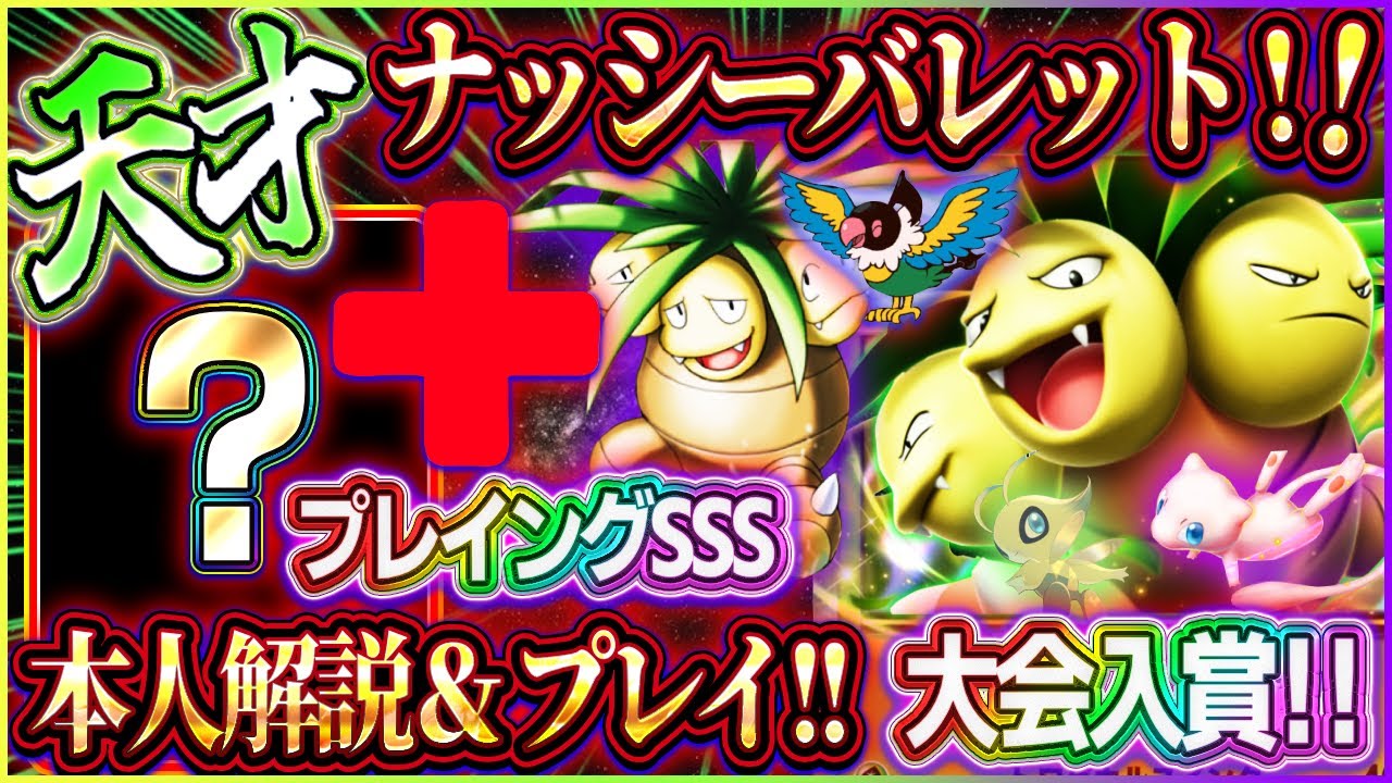 【ポケポケ】ナッシーバレットデッキ！大会入賞した最強デッキが全対応で天才すぎた！【ポケカアプリ】セレビィex ペラップ ミュウ