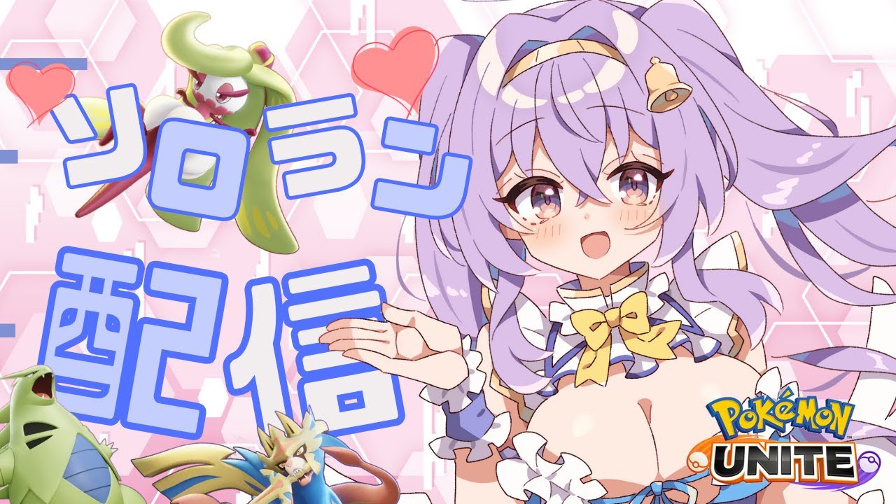 【ポケモンユナイト】 1414～ 深夜の ソロ ランクマ👼♪#134👼♪ Pokémon UNITE VTuber 天使 鐘】