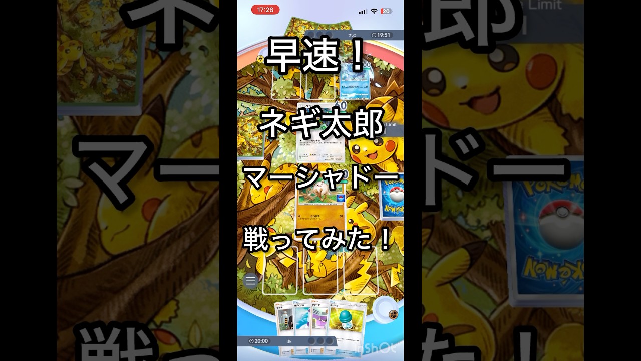 【ポケポケ】早速！カモネギマーシャドーで戦ってみた！試行回数を重ねたいと思えるデッキですね！#ポケポケ #マイナーポケモン