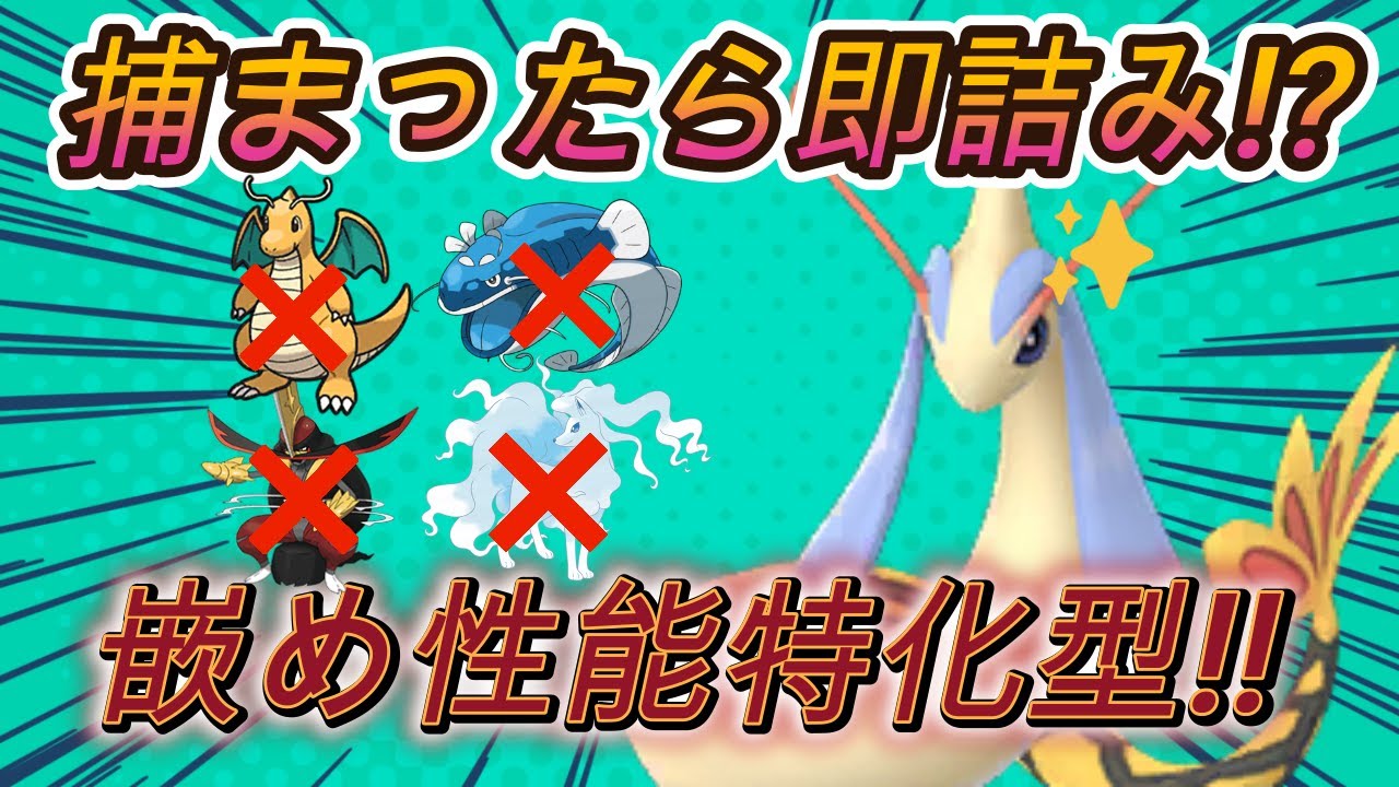 【ポケモンsv育成論紹介】1度捕まったら詰みになるミロカロスの育成論紹介!!嵌められればマジで強い!!
