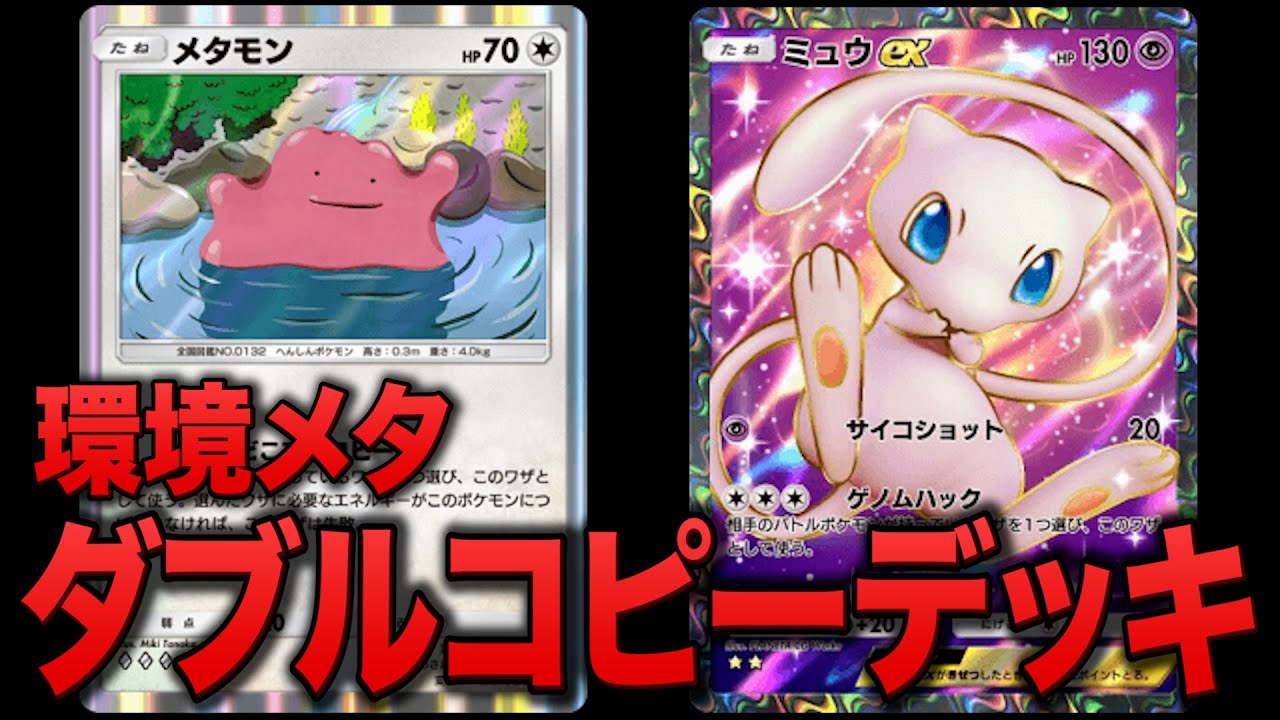 【ポケポケ】ギャラドス/ミュウツー/セレビィメタのミュウ×メタモンコピーデッキを使った結果…【ポケカ】【Pokémon Trading Card Game Pocket】