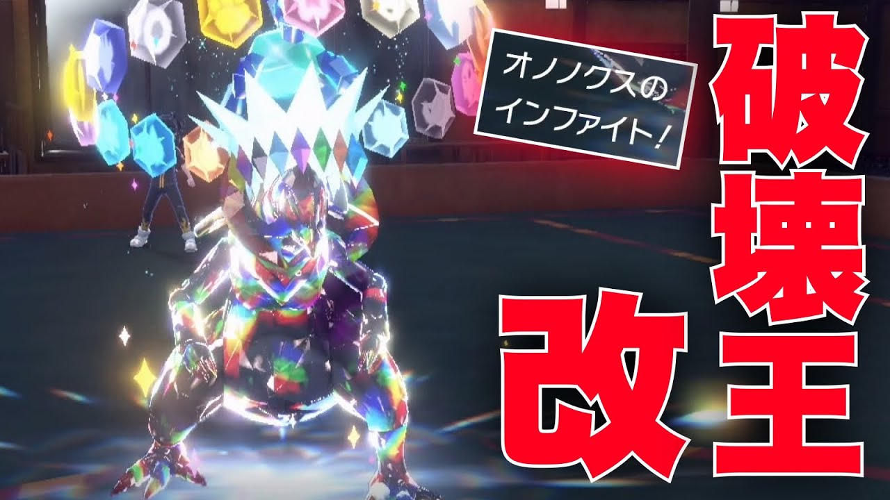 『ステラ × インファイト』で破壊神と化したオノノクスで魔境4桁帯を駆け上がる【ポケモンSV】