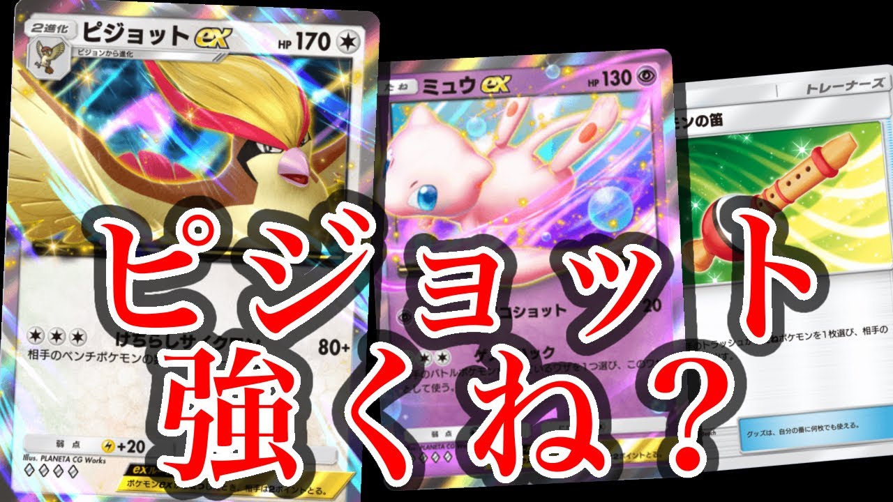 【ポケポケ】ポケモンの笛が面白すぎる！ピジョットexのすゝめ【幻のいる島】